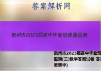 泉州市2023届高中毕业班质量监测(三)数学答案试卷 答案(更新中)