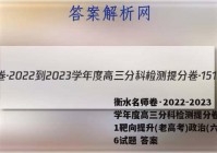 衡水名师卷·2022-2023学年度高三分科检测提分卷·151靶向提升(老高考)政治(六)6试题 答案