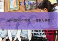 百师联盟 2023届高三一轮复习联考(五)5浙江卷物理试题答案