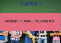 高考金卷·2023届高三·D区专用 老高考(一)1历史试题答案