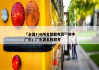 「全国100所名校联考高一期中广东」广东省名校联考