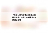 「全国100所名校AB测试示范网址答案」全国100所名校AB测试示范卷