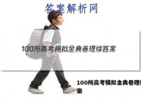 100所高考模拟金典卷理综 答案