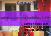 河南省金太阳2022~2023学年度创新联盟高二年级第一次联考(23-21B-A卷)物理答案