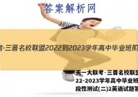 天一大联考·三晋名校联盟 2022-2023学年高中毕业班阶段性测试(二)2英语试题答案