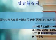 2023届高三全国100所名校单元测试示范卷·英语[23·G3DY·英语-R-新-Y](十四)14答案