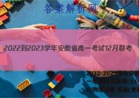 2022-2023学年安徽省高一考试12月联考(23-150A)物理试卷 答案(更新中)