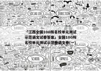 「江西全国100所名校单元测试示范语文试卷答案」全国100所名校单元测试示范卷语文卷(一)