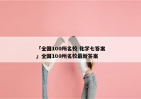 「全国100所名校 化学七答案」全国100所名校最新答案