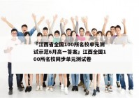 「江西省全国100所名校单元测试示范6月高一答案」江西全国100所名校同步单元测试卷
