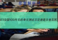 2023全国100所名校单元测试示范卷语文卷五答案
