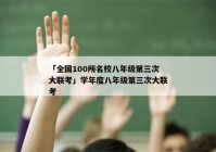 「全国100所名校八年级第三次大联考」学年度八年级第三次大联考