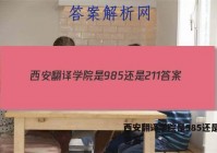 西安翻译学院是985还是211答案