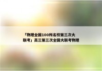 「物理全国100所名校第三次大联考」高三第三次全国大联考物理