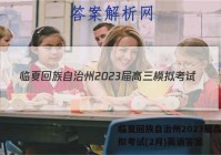 临夏回族自治州2023届高三模拟考试(2月)英语答案