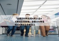「全国100所名校4月27日AB测试示范答案」全国100所名校AB测试示范卷高三