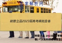 树德立品 2023届高考模拟金卷(一)1文科综合试题答案