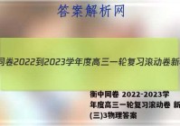 衡中同卷 2022-2023学年度高三一轮复习滚动卷 新教材(三)3物理答案