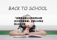 「在哪查全国100所名校AB测试示范答案答案」全国100所名校AB测试卷