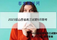 2023届山西省高三试题9月联考(23-28C)物理答案