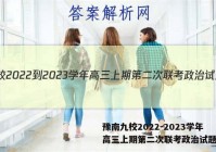 豫南九校2022-2023学年高三上期第二次联考政治试题答案