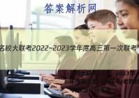 名校大联考2022~2023学年度高三第一次联考(老教材老高考)政治试题答案