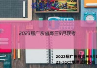 2023届广东省高三9月联考(23-31C)地理试题答案