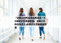 「全国100所名校山西省高一AB测试示范英语答案」全国100所名校高三ab测试示范卷英语答案