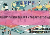 2023全国100所名校单元测试示范卷高三语文卷六答案
