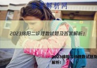 2023绵阳二诊理数试题及答案解析！
