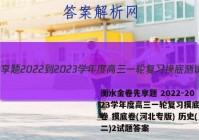 衡水金卷先享题 2022-2023学年度高三一轮复习摸底测试卷 摸底卷(河北专版) 历史(二)2试题答案