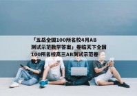「五岳全国100所名校4月AB测试示范数学答案」卷临天下全国100所名校高三AB测试示范卷数学