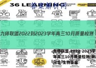 九师联盟 2022-2023学年高三10月质量检测(新高考)河北 生物答案