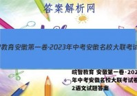 皖智教育 安徽第一卷·2023年中考安徽名校大联考试卷(二)2语文试题答案