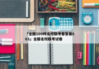 「全国100所名校联考卷答案803」全国名校联考试卷