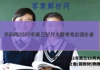 学科网2022年高三12月大联考考后强化卷(新教材)物理答案