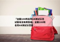 「全国100所名校AB测试示范试卷有没有用答案」全国100所名校AB测试示范卷