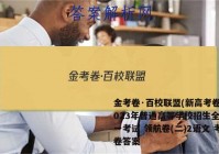 金考卷·百校联盟(新高考卷)2023年普通高等学校招生全国统一考试 领航卷(二)2语文 考卷答案