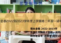 衡水金卷 2022-2023学年度上学期高二年级一调考试(新教材老高考·月考卷)数学试题答案