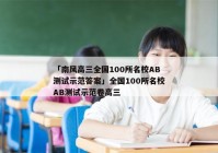 「南风高三全国100所名校AB测试示范答案」全国100所名校AB测试示范卷高三