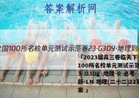 「2023届高三卷临天下 全国100所名校单元测试示范卷 23·G3DY·地理-R-必考-新-LN 地理(二十二)22答案 」
