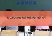 100所名校高考金典卷理科九 答案