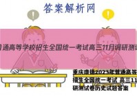 重庆康德2023年普通高等学校招生全国统一考试 高三11月调研测试卷历史试题答案