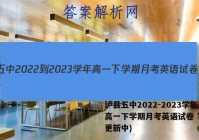 泸县五中2022-2023学年高一下学期月考英语试卷 答案(更新中)