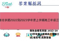 衡水金卷先享题 2022-2023学年度上学期高三年级三调考试(老高考)文数答案