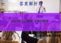 2023年全国高考·冲刺押题卷(二)2政治~试卷 答案(更新中)