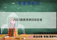 2023新高考单科综合卷(四)政治试卷 答案(更新中)