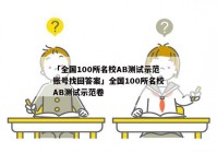 「全国100所名校AB测试示范账号找回答案」全国100所名校AB测试示范卷