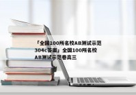 「全国100所名校AB测试示范304c答案」全国100所名校AB测试示范卷高三