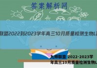 九师联盟 2022-2023学年高三10月质量检测生物L答案